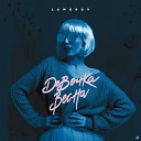 LAMONOV - Девочка весна