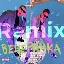 OLEYNIK СТОБОЙ - Вечеринка Dimax White Radio Remix
