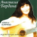 Анастасия Бардина - Вальс Снежинки