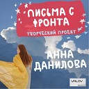 ДАНИЛОВА АННА - ПИСЬМА С ФРОНТА