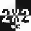 МИФ pussyboy - 2х2