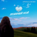 Ирина Ежова - Любимый мой