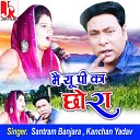 Santram Banjara Kanchan Yadav - Me UP Ka Chhora