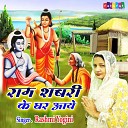 Rashmi Yogini - Ram Shabri Ke Ghar Aye
