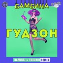 Гудзон - Бамбина Ramirez Yudzhin Remix