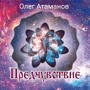 Олег Атаманов - На небе сияние