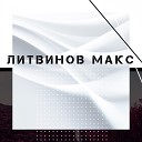 Макс Литвинов - Ностальгия 2