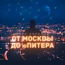 Марк Абрамов - От Москвы до Юпитера