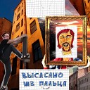 БИО ВИА ай ЖЫ feat Семен с - Паралон