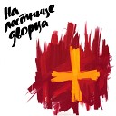 Psoy Korolenko - Плач по Мандрену