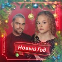 Валерия Припасникова feat Александр… - Новый год