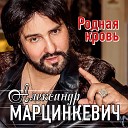 Александр Марцинкевич - Родная кровь