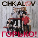 Chkalov - Горько