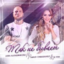 Анна Калашникова feat Тимур TIMBIGFAMILY DJ… - Так не бывает