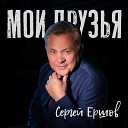 Сергей Ершов - Мои друзья