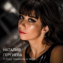 Наталия Гергиева - Я буду помнить о тебе Acoustic…