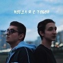 Температура - когда я с тобой