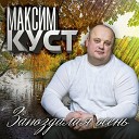 Максим Куст - Запоздалая осень