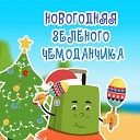 Зеленый чемоданчик - Новогодняя