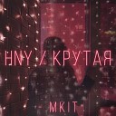 MKIT - Hny Крутая