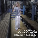 Алкоголь - Цыган