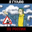 МЯТА КОРН - Я гуляю по России