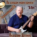 Si Bat Анатолий Батенев - Малютка