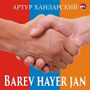 Артур Ханларский - Barev Hayer Jan
