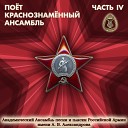 Академический Ансамбль песни и пляски Российской Армии имени А В… - Ваня