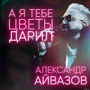 Александр Айвазов - А я тебе цветы дарил