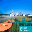 Olegem - Гитарист