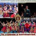 Академический Ансамбль песни и пляски Российской Армии имени А В… - Катюша