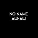 No Name - Аш аш