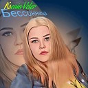 Ksenia Veter - Сон Prod by Юрий Sitch