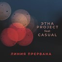 ЭТНА Project feat Casual - Линия прервана
