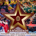 Академический Ансамбль песни и пляски Российской Армии имени А В… - Бородино