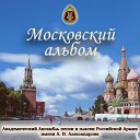 Академический Ансамбль песни и пляски Российской Армии имени А В… - Москва