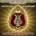 Академический Ансамбль песни и пляски Российской Армии имени А В… - Знаете каким он парнем…