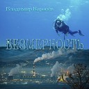 Владимир Карасев - Безмерность