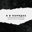 Shuvalov Leo feat Стас Давыдов - Я в порядке