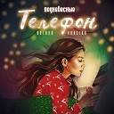 ПОДНЕБЕСНЫЕ - Телефон Deluxe Version