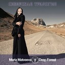 Deep Forest Maria Matveeva - ДВОЕ