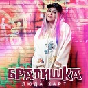 Люда Харт - Братишка Storm DJs Pumping Mix