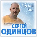 Сергей Одинцов - Белый снег New 2021
