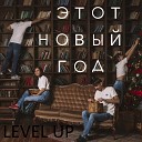 Level Up - Этот новый год