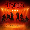 Траверз - Громче Живое…