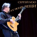 Сергей Мэо - Пять мужчин