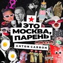 Anton Carbon - Это Москва парень