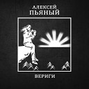 Алексей Пьяный - Время остановилось