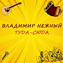 Владимир Нежный - Космонавты